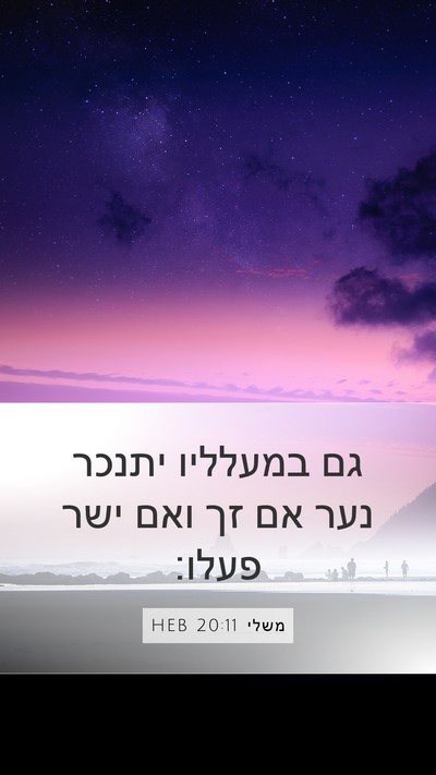 משלי 20:11 HEB Bible Verse Image