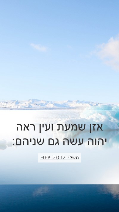 משלי 20:12 HEB Bible Verse Image