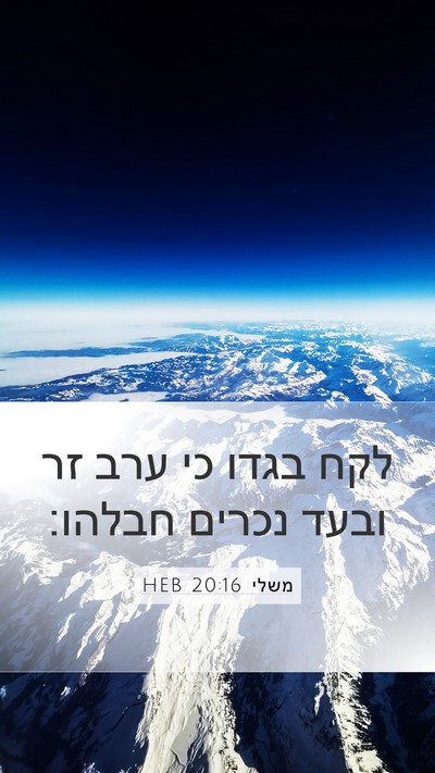 משלי 20:16 HEB Bible Verse Image