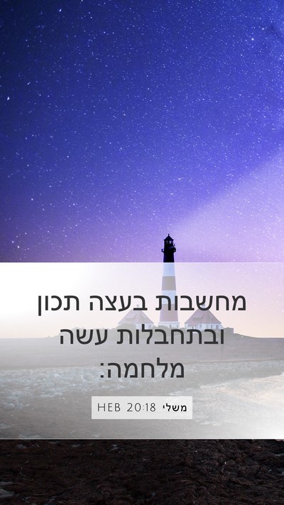 משלי 20:18 HEB Bible Verse Image
