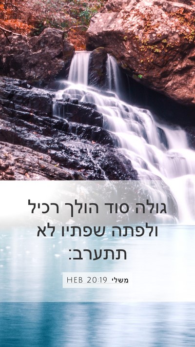 משלי 20:19 HEB Bible Verse Image