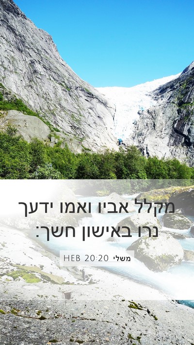 משלי 20:20 HEB Bible Verse Image