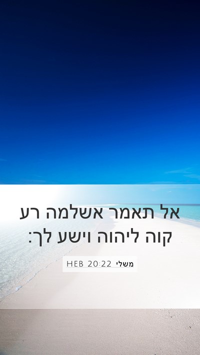 משלי 20:22 HEB Bible Verse Image