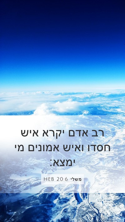 משלי 20:6 HEB Bible Verse Image