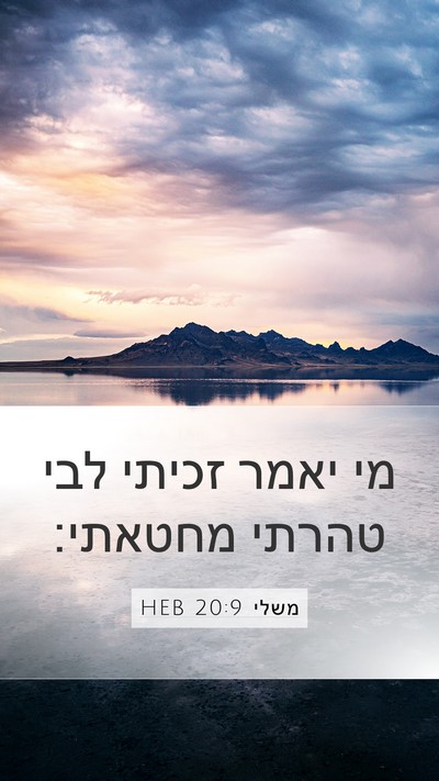 משלי 20:9 HEB Bible Verse Image