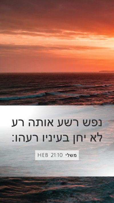 משלי 21:10 HEB Mobile Phone Wallpaper - נפש רשע אותה רע לא יחן - Mobile Bible Verse Wallpaper
