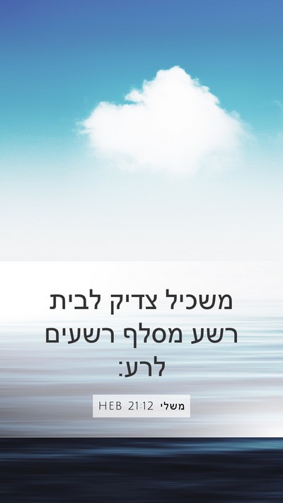 משלי 21:12 HEB Bible Verse Image
