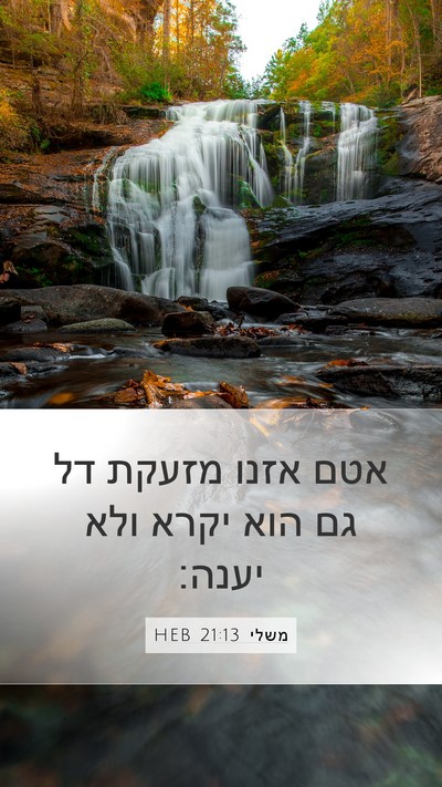 משלי 21:13 HEB Bible Verse Image