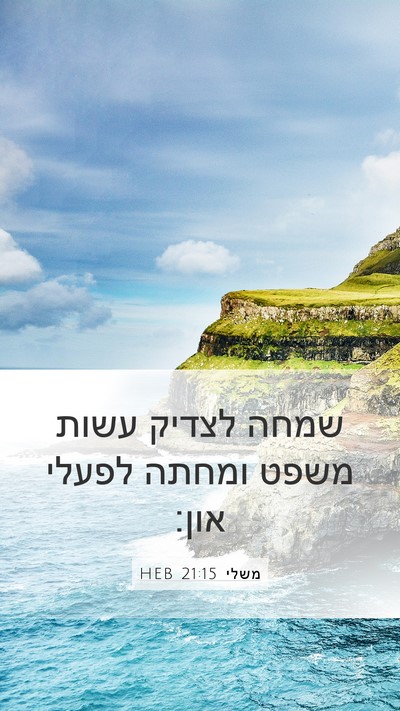משלי 21:15 HEB Mobile Phone Wallpaper - שמחה לצדיק עשות משפט ומחתה - Mobile Bible Verse Wallpaper