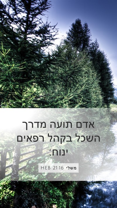 משלי 21:16 HEB Bible Verse Image