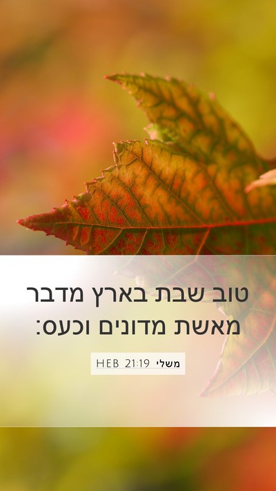 משלי 21:19 HEB Bible Verse Image