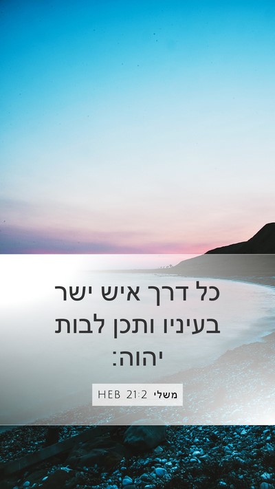 משלי 21:2 HEB Bible Verse Image