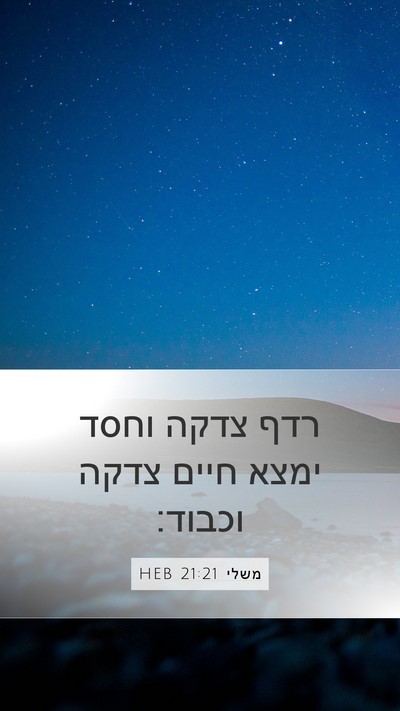 משלי 21:21 HEB Bible Verse Image