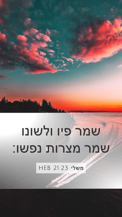 משלי 21:23 HEB Bible Verse Image