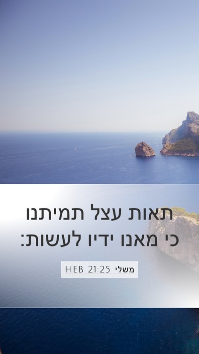משלי 21:25 HEB Bible Verse Image