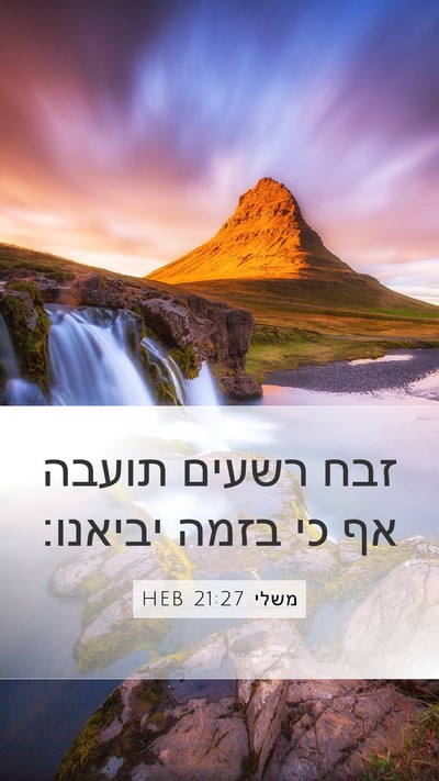 משלי 21:27 HEB Bible Verse Image