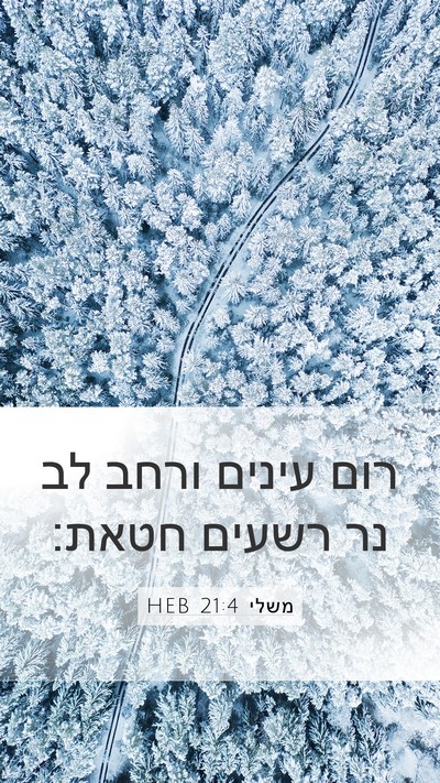משלי 21:4 HEB Mobile Phone Wallpaper - רום עינים ורחב לב נר רשעים - Mobile Bible Verse Wallpaper