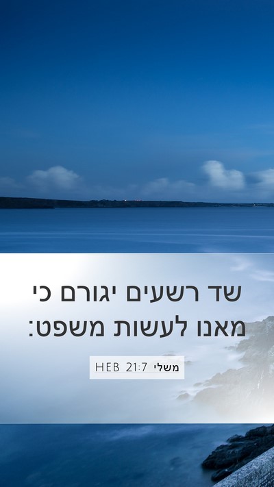 משלי 21:7 HEB Bible Verse Image