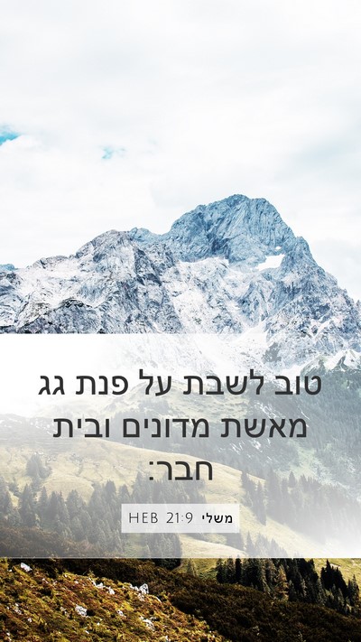 משלי 21:9 HEB Bible Verse Image