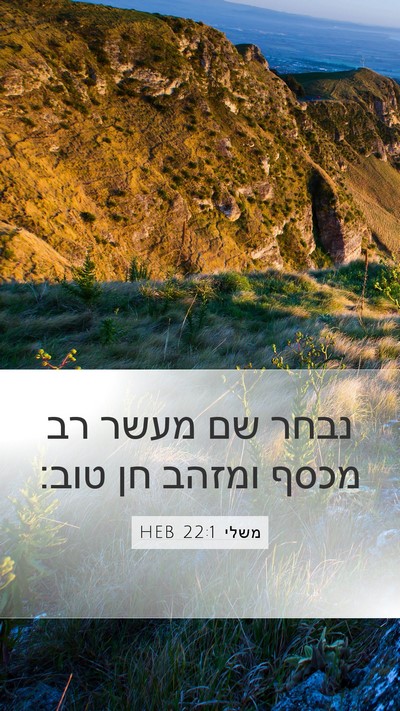 משלי 22:1 HEB Mobile Phone Wallpaper - נבחר שם מעשר רב מכסף ומזהב - Mobile Bible Verse Wallpaper