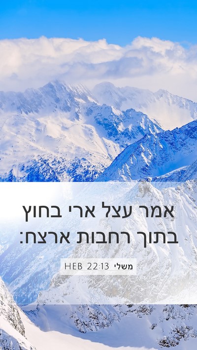 משלי 22:13 HEB Bible Verse Image