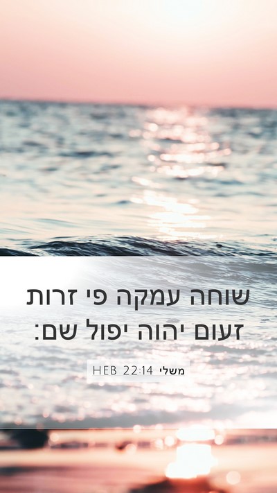 משלי 22:14 HEB Bible Verse Image
