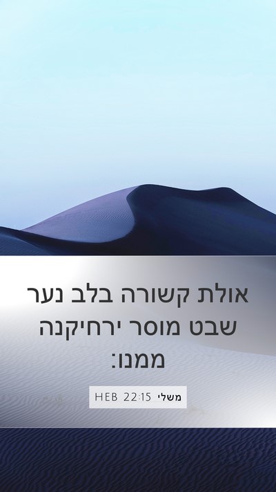משלי 22:15 HEB Mobile Phone Wallpaper - אולת קשורה בלב נער שבט מוסר - Mobile Bible Verse Wallpaper