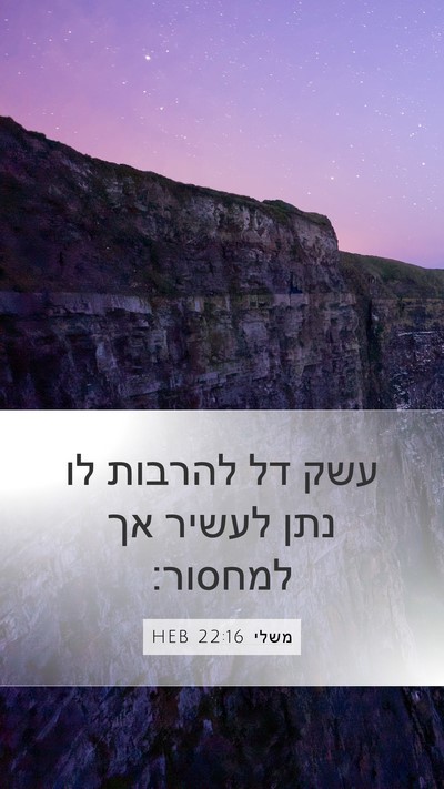 משלי 22:16 HEB Bible Verse Image
