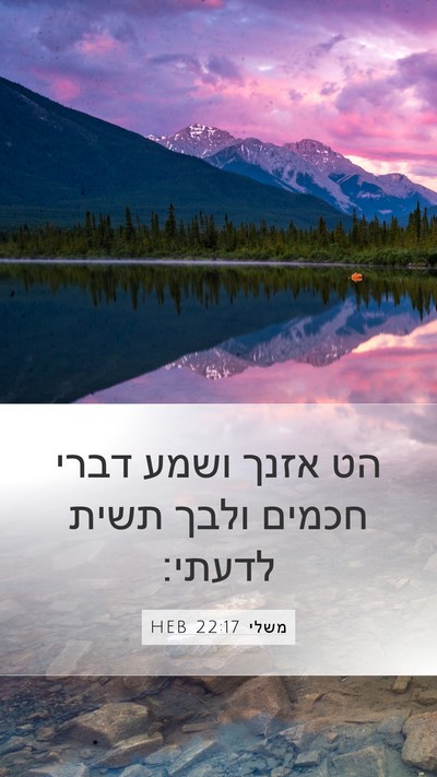 משלי 22:17 HEB Bible Verse Image