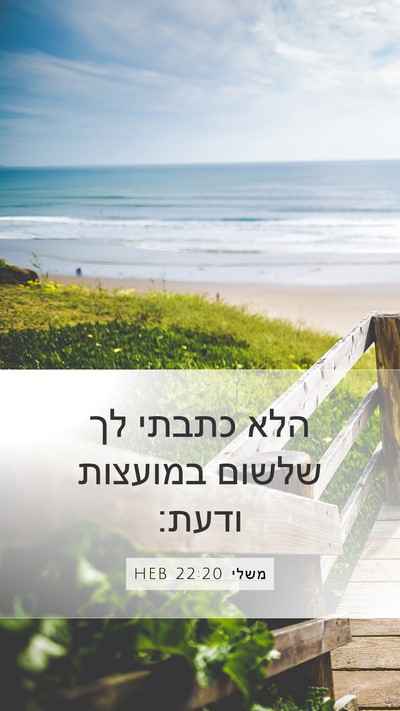 משלי 22:20 HEB Bible Verse Image