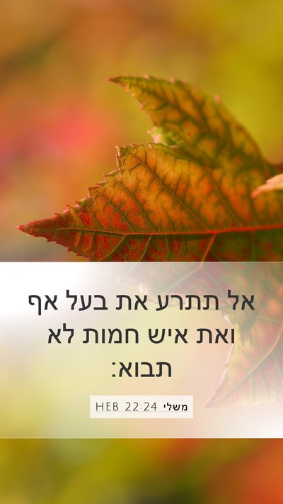 משלי 22:24 HEB Bible Verse Image