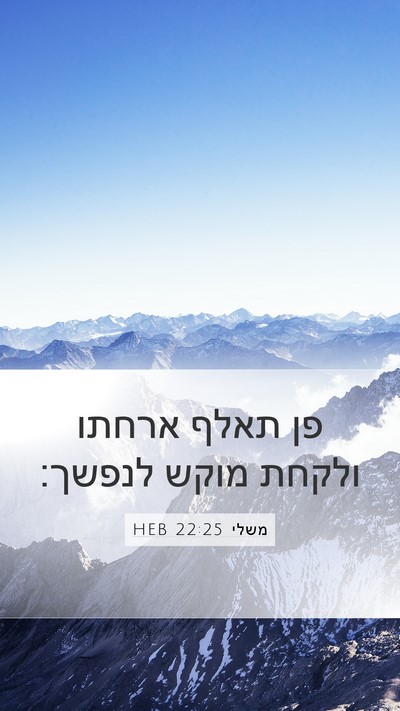 משלי 22:25 HEB Mobile Phone Wallpaper - פן תאלף ארחתו ולקחת מוקש - Mobile Bible Verse Wallpaper
