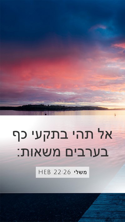 משלי 22:26 HEB Bible Verse Image