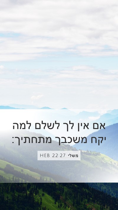 משלי 22:27 HEB Bible Verse Image