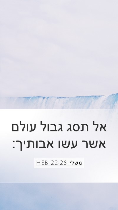 משלי 22:28 HEB Bible Verse Image