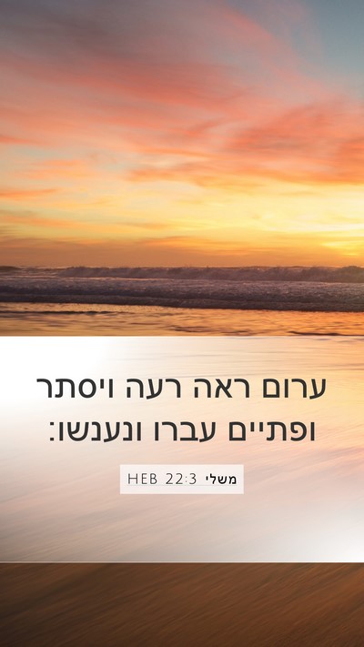 משלי 22:3 HEB Bible Verse Image