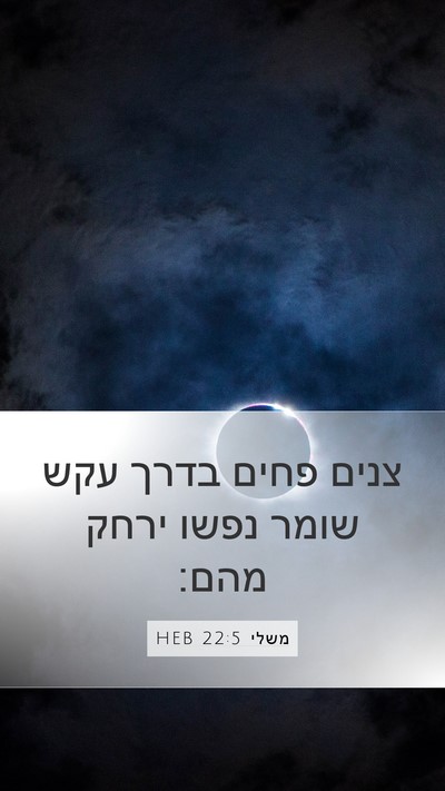 משלי 22:5 HEB Bible Verse Image