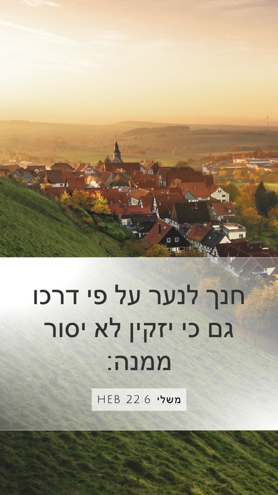 משלי 22:6 HEB Bible Verse Image