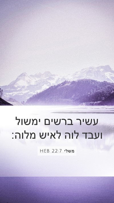 משלי 22:7 HEB Mobile Phone Wallpaper - עשיר ברשים ימשול ועבד לוה - Mobile Bible Verse Wallpaper