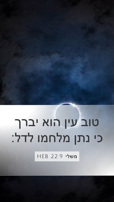 משלי 22:9 HEB Bible Verse Image