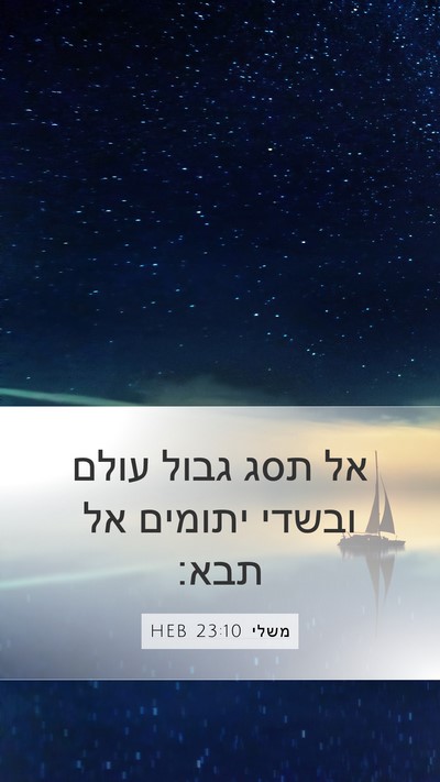 משלי 23:10 HEB Bible Verse Image