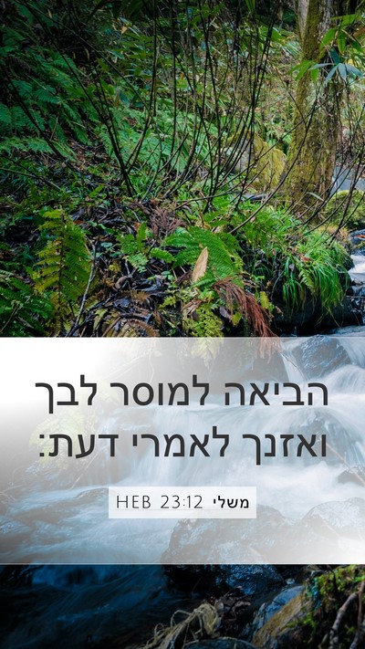 משלי 23:12 HEB Bible Verse Image