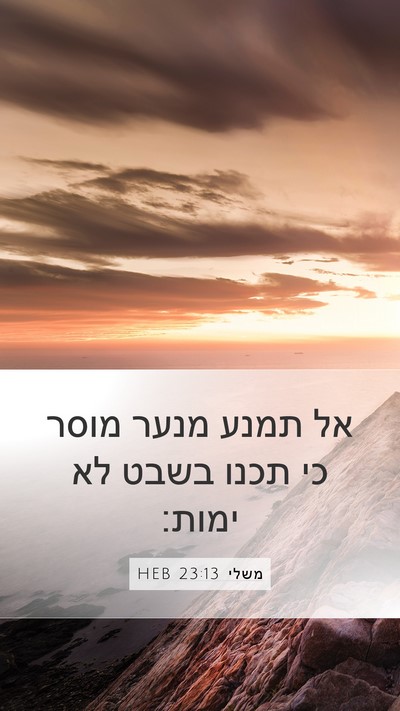 משלי 23:13 HEB Bible Verse Image