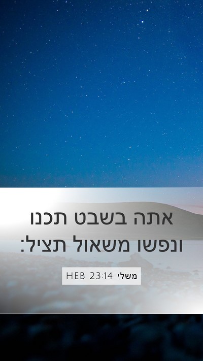 משלי 23:14 HEB Bible Verse Image