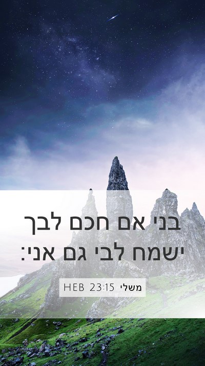 משלי 23:15 HEB Bible Verse Image