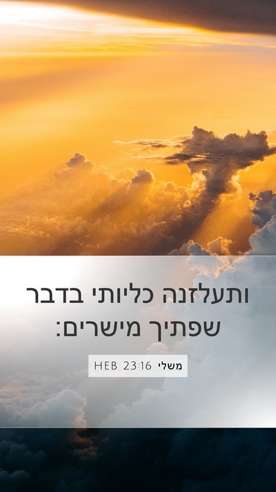 משלי 23:16 HEB Bible Verse Image
