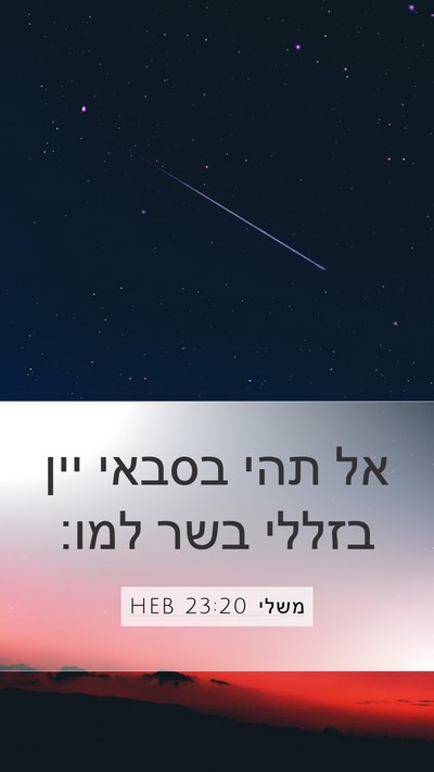 משלי 23:20 HEB Bible Verse Image