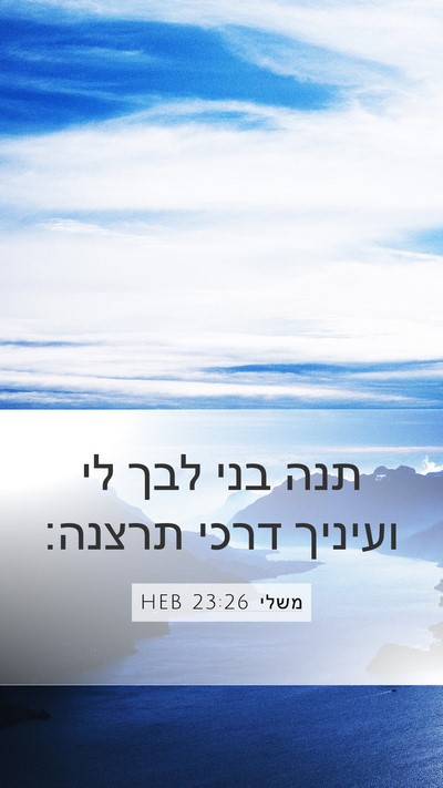 משלי 23:26 HEB Bible Verse Image