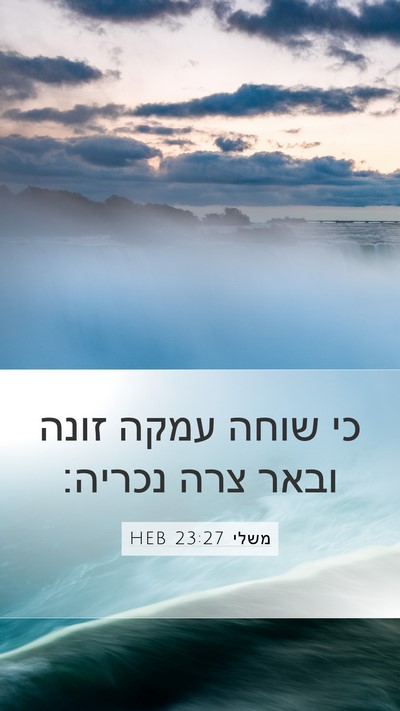 משלי 23:27 HEB Bible Verse Image