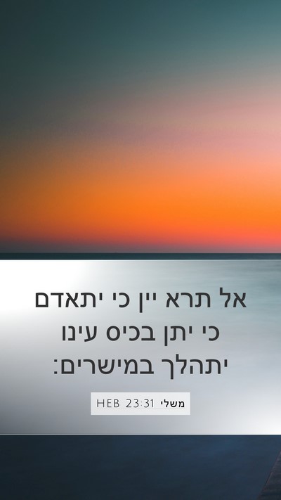 משלי 23:31 HEB Bible Verse Image